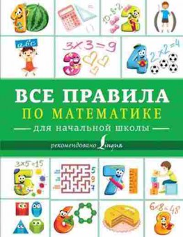 Книга Все правила по математике д/нач.школы, б-2019, Баград.рф